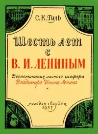 Шесть лет с В. И. Лениным [Воспоминания личного шофера Владимира Ильича Ленина]