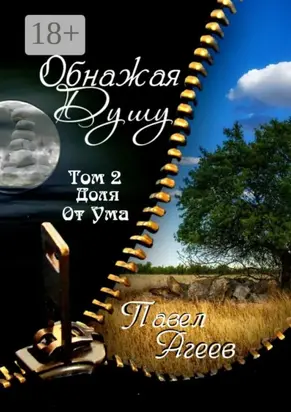 Обнажая душу. Том II. Доля от ума