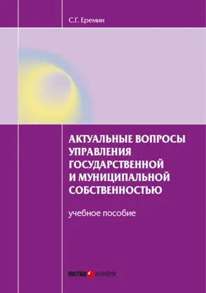 Актуальные вопросы управления государственной и муниципальной собственностью. Учебное пособие