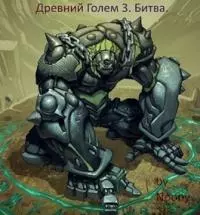 Древний Голем 3. Битва [СИ]