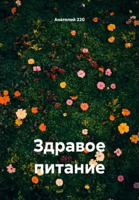 Здравое питание