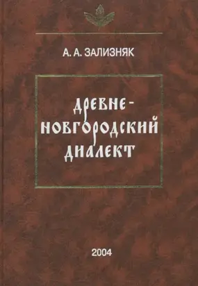 Древненовгородский диалект