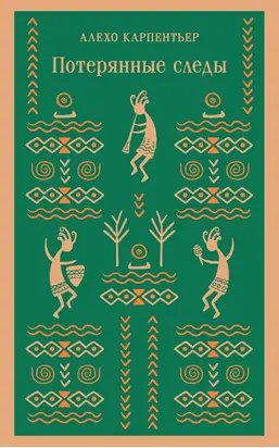 Потерянные следы