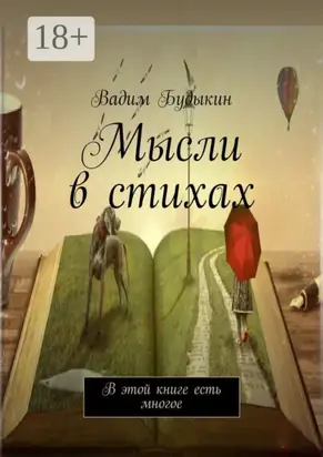 Мысли в стихах. В этой книге есть многое