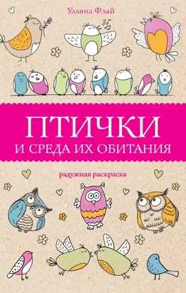 Птички и среда их обитания