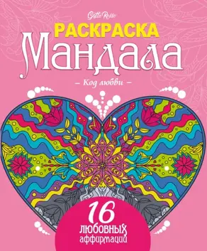 Gatto Rosso. Раскраска мандала. Код любви. 16 любовных аффирмаций