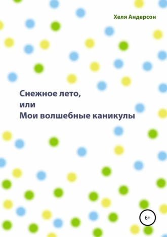 Снежное лето, или Мои волшебные каникулы