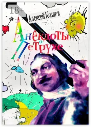 Анекдоты о Петрухе