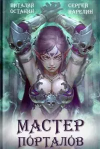 Мастер Порталов [СИ]