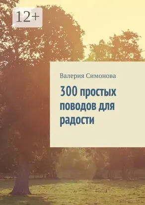 300 простых поводов для радости