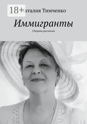 Иммигранты. Сборник рассказов