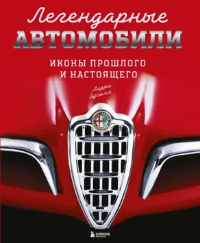 Легендарные автомобили. Иконы прошлого и настоящего
