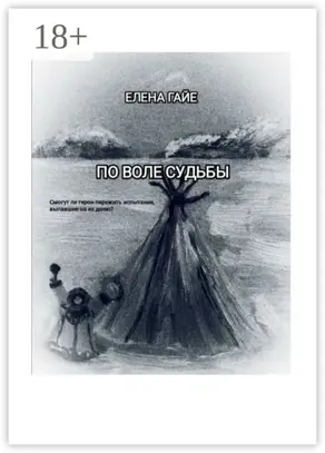 По воле судьбы