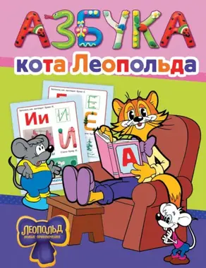 Азбука кота Леопольда