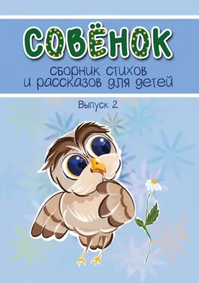 Совёнок. Выпуск 2