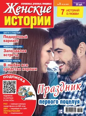 Женские истории №03/2023