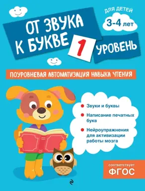 От звука к букве. Уровень 1