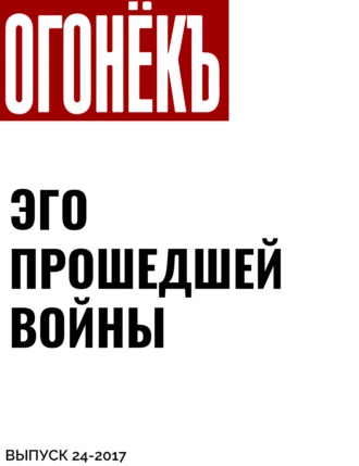 ЭГО ПРОШЕДШЕЙ ВОЙНЫ