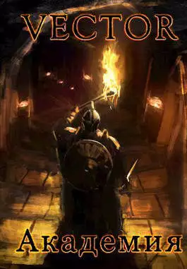 Академия [СИ]