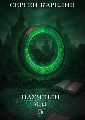 Научный маг 5. Берсеркер