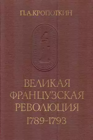Великая Французская Революция 1789–1793
