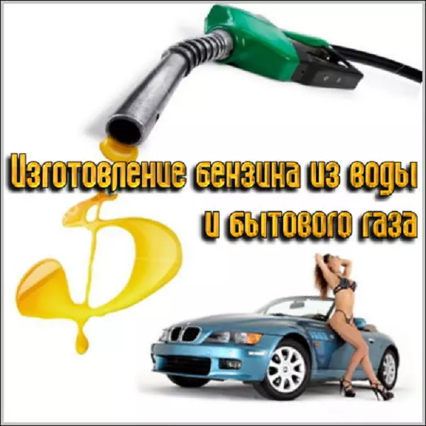 Бензин. Экономим и делаем его сами [СИ]