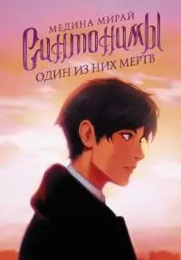 Один из них мертв [litres]