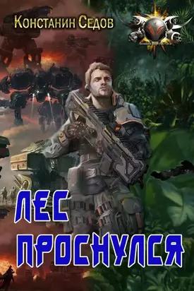 Лес проснулся [СИ. Оптимизированная обложка]
