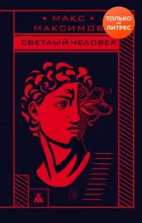 Светлый человек [litres]