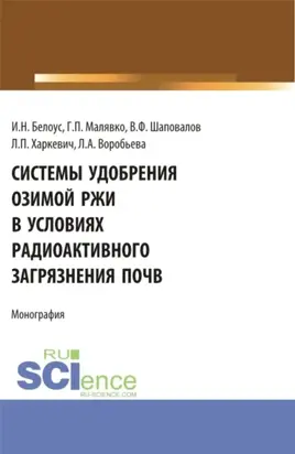 Системы удобрения озимой ржи в условиях радиоактивного загрязнения почв. (Бакалавриат, Магистратура, Специалитет). Учебное пособие.