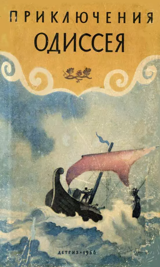 Приключения Одиссея. Прозаический пересказ «Одиссеи» Гомера