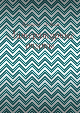 Литературные опыты