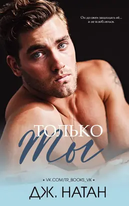 Только ты