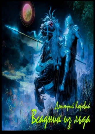 Всадник из льда