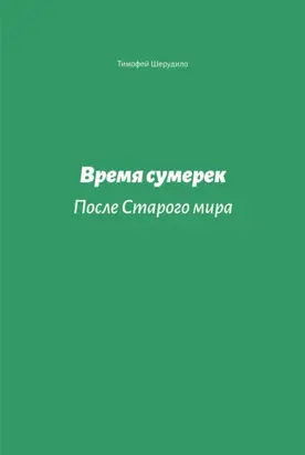 Время сумерек. После Старого мира