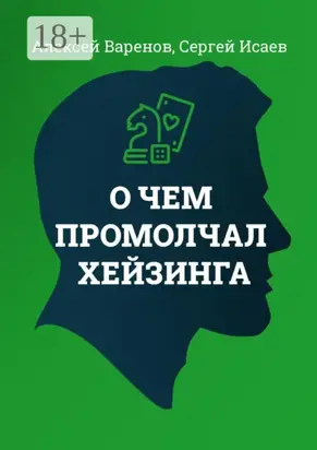 О чем промолчал Хейзинга