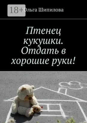 Птенец кукушки. Отдать в хорошие руки!