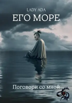 Его море