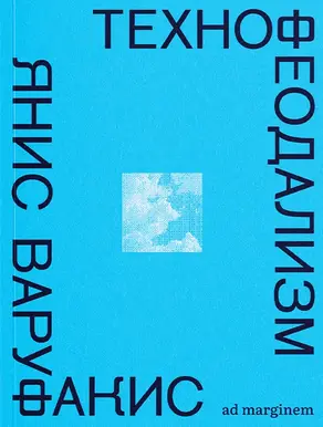 Технофеодализм