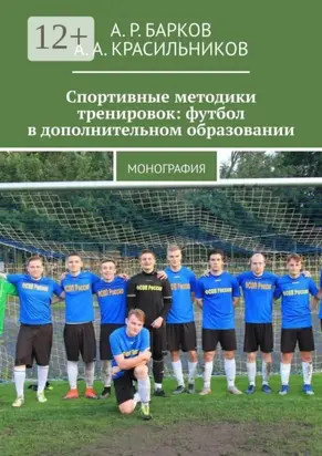 Спортивные методики тренировок: футбол в дополнительном образовании. Монография