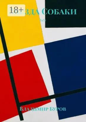 Звезда Собаки. ТеТе