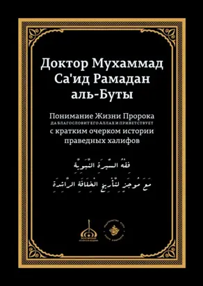 Понимание Жизни Пророка, да благословит его Аллах и при ветствует, с кратким очерком истории праведных халифов