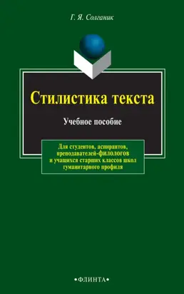 Стилистика текста. Учебное пособие