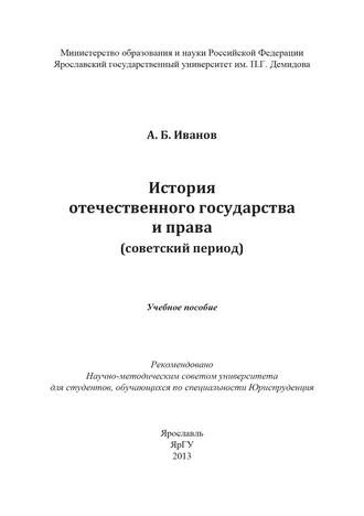 История отечественного государства и права (советский период)