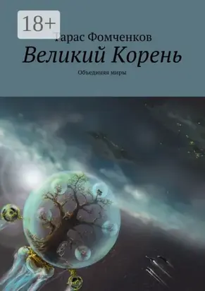 Великий Корень. Объединяя миры