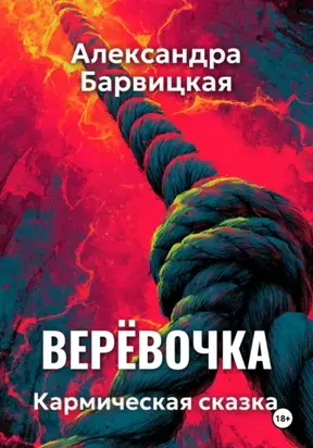 Верёвочка. Кармическая сказка