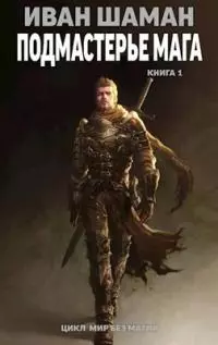 Подмастерье мага