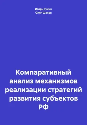 Компаративный анализ механизмов реализации стратегий развития субъектов РФ