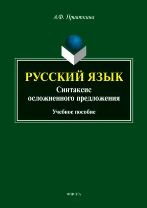 Русский язык. Синтаксис осложненного предложения