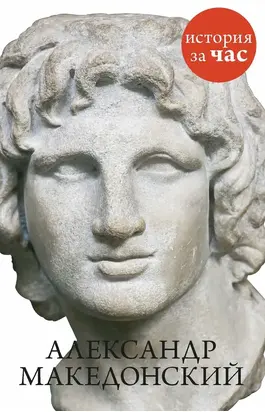 Александр Македонский